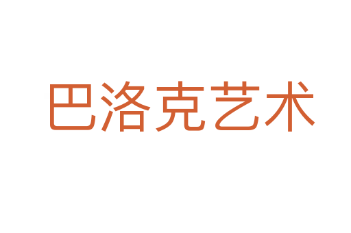 巴洛克艺术