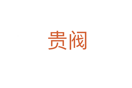贵阀