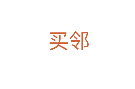 买邻