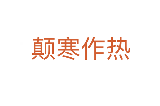 颠寒作热