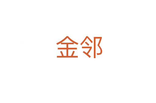 金邻