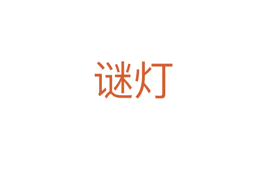 谜灯