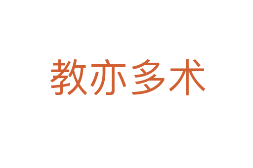 教亦多术