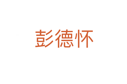 彭德怀