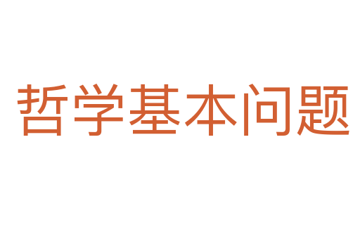 哲学基本问题