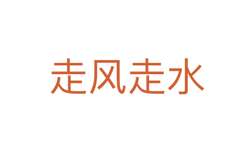 走风走水
