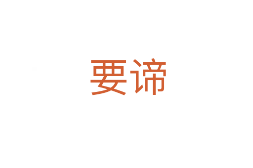 要谛