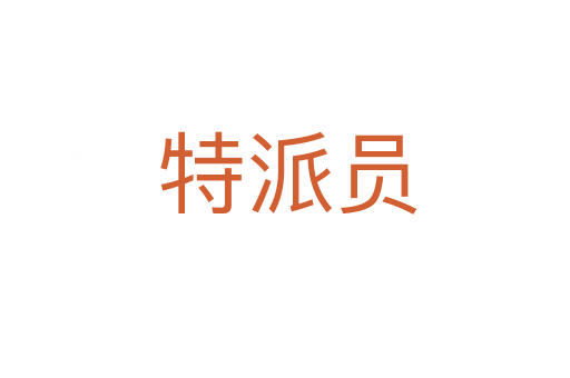 特派员