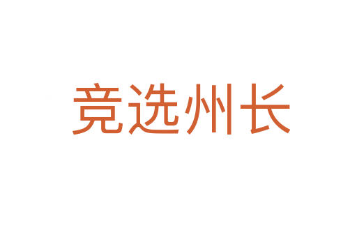 竞选州长