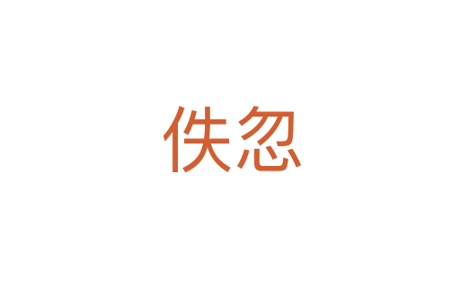 佚忽