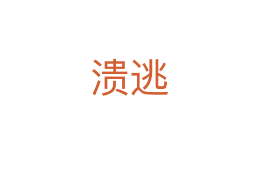 溃逃