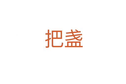 把盏
