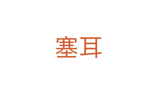 塞耳