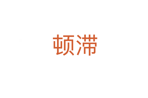 顿滞