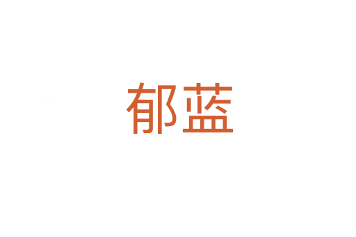 郁蓝