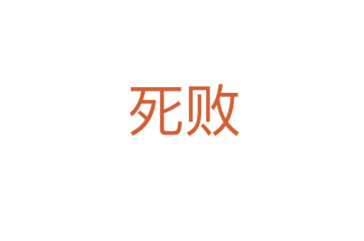 死败