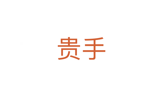 贵手