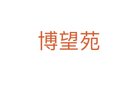 博望苑