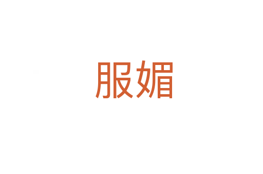 服媚