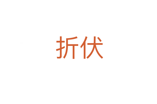 折伏