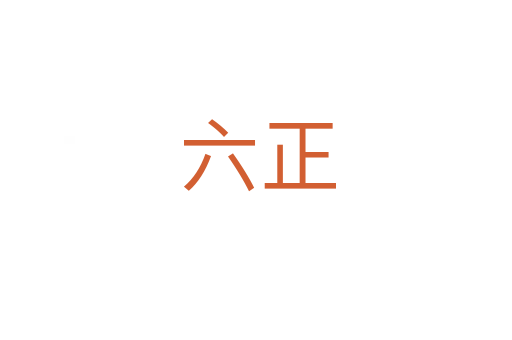 六正