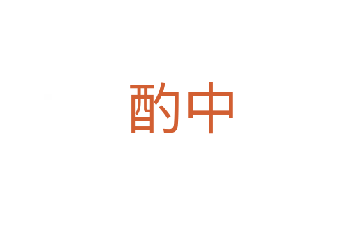 酌中