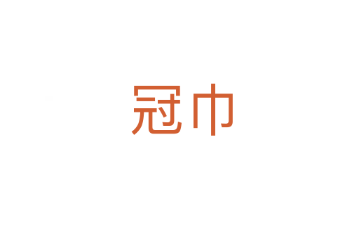 冠巾