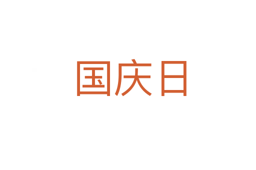 国庆日
