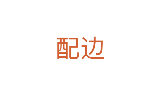 配边