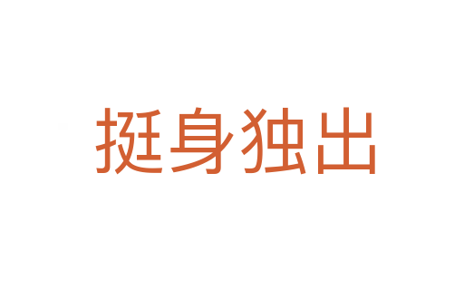挺身独出