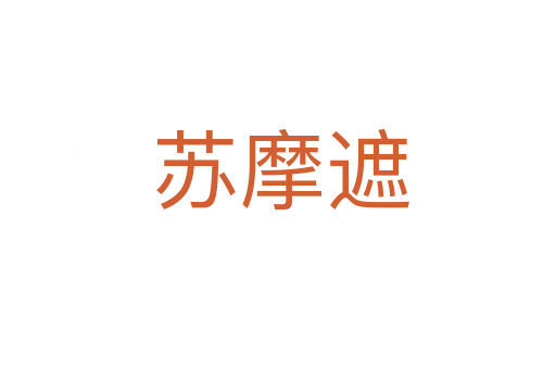 苏摩遮