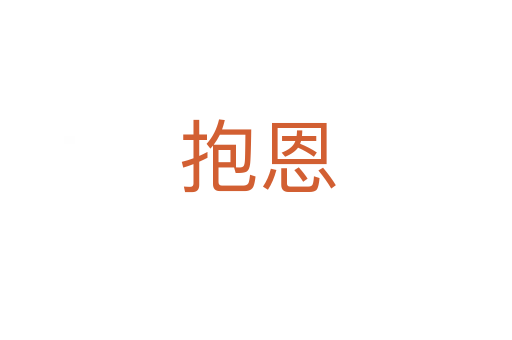 抱恩