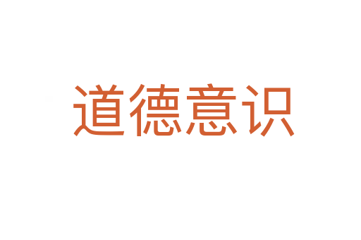 道德意识