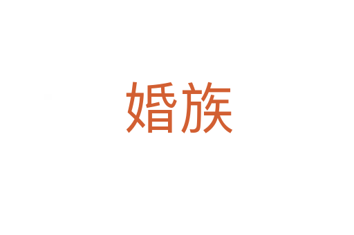 婚族