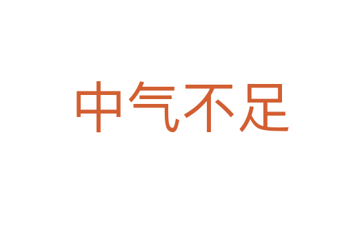 中气不足