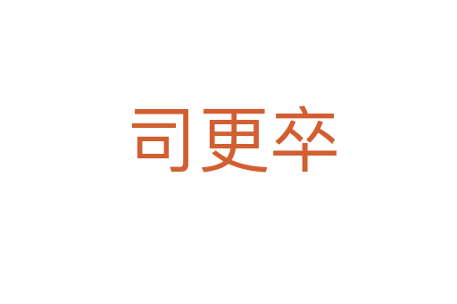 司更卒