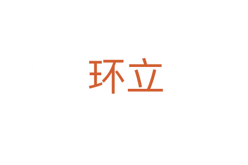 环立