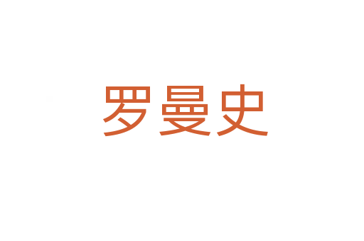 罗曼史
