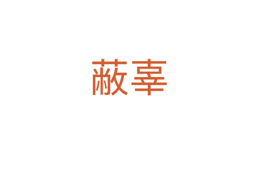 蔽辜
