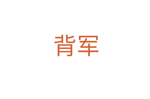 背军