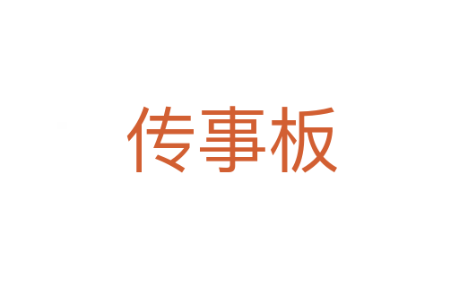 传事板