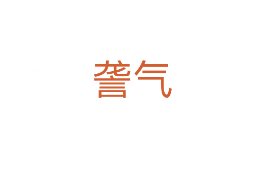 詟气