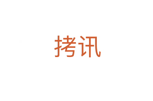 拷讯