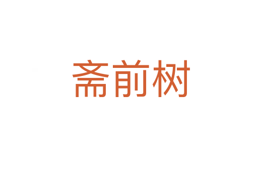 斋前树