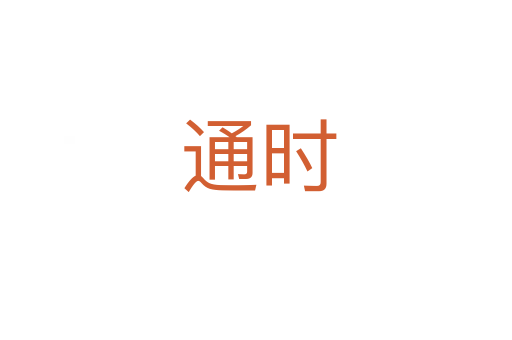 通时