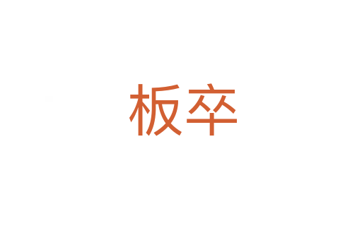 板卒