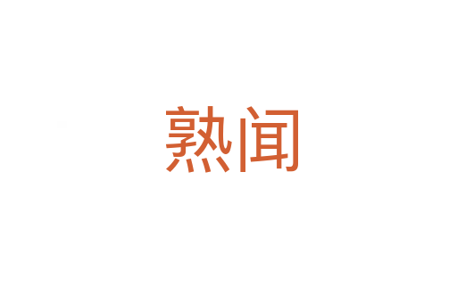 熟闻