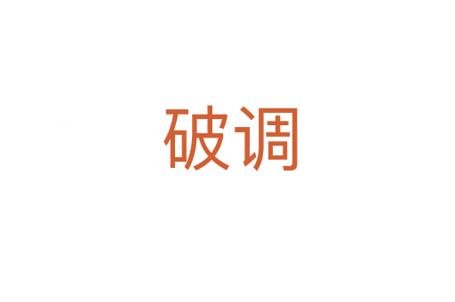 破调