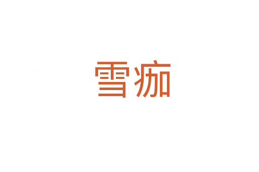 雪痂