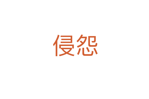 侵怨